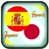 Translate Spanish to Japanese - Translate Japanese to Spanish Dictionary
