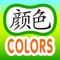 Chinese for Kids - Colors