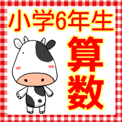 小学6年生 算数問題 App Store Review Aso Revenue Downloads Appfollow