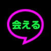 今日の即会いの出会い！会える出会い！匿名で出会い！出会い専門アプリ！