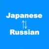 Japanese to Russian Translator - Russian to Japanese Language Translation and Dictionary