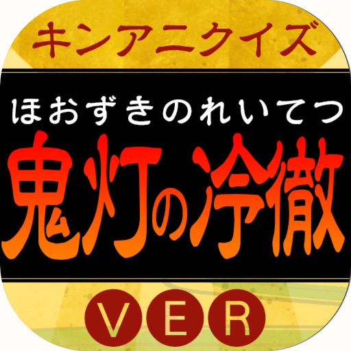 キンアニ「鬼灯の冷徹ver」 icon