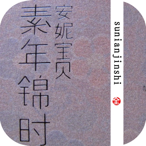 素年锦时—安妮宝贝作品，唯美暖文情感小说 icon