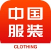 中国服装