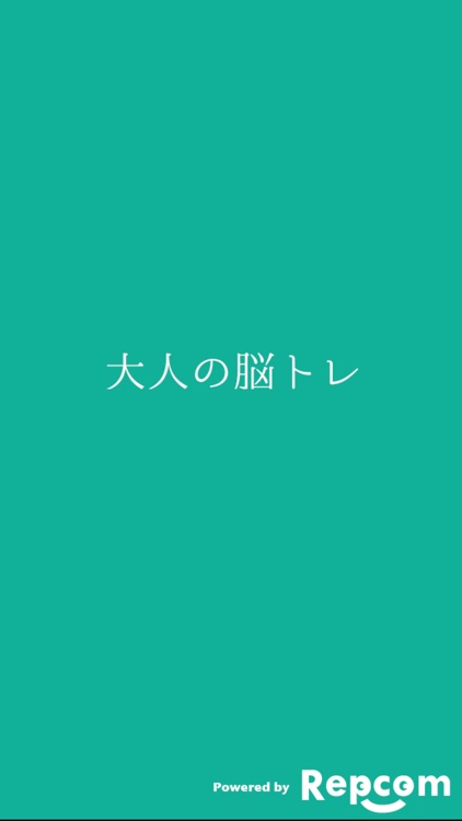 大人の脳トレ 決断力をあげろ 小学生から大人まで無料で暇つぶしが出来るゲーム By Rep Com Inc