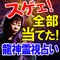 収録途中中断。スゲェ全部当てた！有名芸能人の私生活まで露わにし、放送ＮＧ。芸能界、財界でお忍び依頼殺到。業界ザワつく超的中に10万人から感謝殺到。秘め事まで丸裸にする、龍神呼び出す霊能者「カミラ」の超霊力をご体感ください。