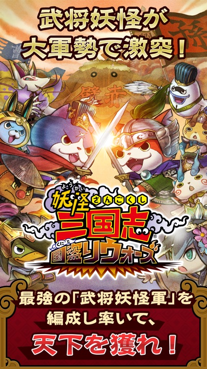 妖怪三国志 国盗りウォーズ screenshot-0