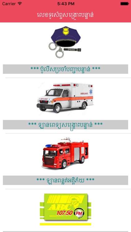 Khmer Emergency Phone Numbers