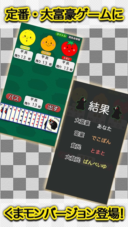 大富豪 くまモンバージョン(トランプゲーム)