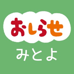 みとよナビ - 三豊市の防災や生活情報をお届け！