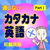 通じないカタカナ英語（読み物アプリ）