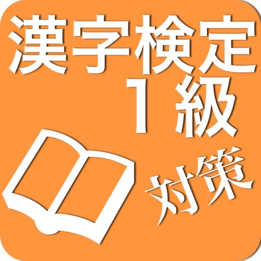 漢字検定１級対策