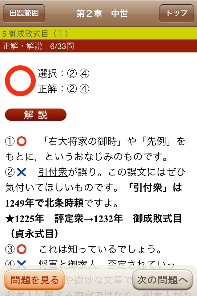 河合出版マーク式基礎日本史B［正誤問題］ screenshot 3