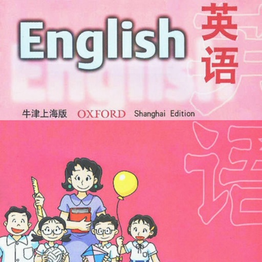 英语流利说－上海牛津一年级上册小学英语课本同步有声点读教材