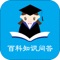 《百科知识问答》App精心收录了近六千二百条百科知识问答题,并分人文历史,自然百科,旅游地理,体育,娱乐等十大类,每道题有相关选项,并且对于每道题答案都有详细的解答,为您涨知识,考公务员都很有很大帮助哦!