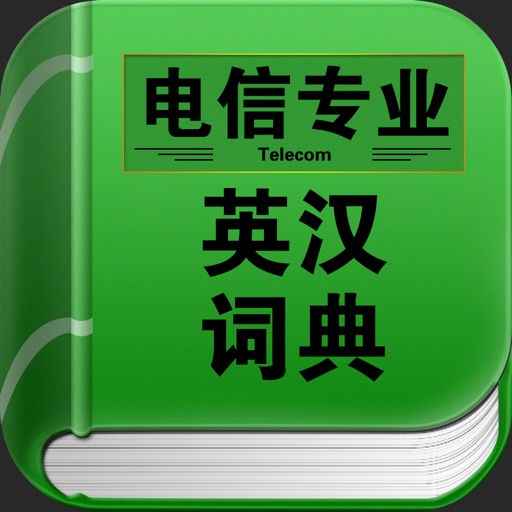 电信专业英汉词典 icon