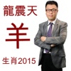 龍震天羊年運程2015