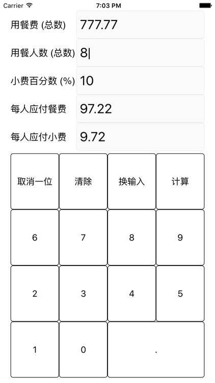 小费计算器 - 非常好用,便宜