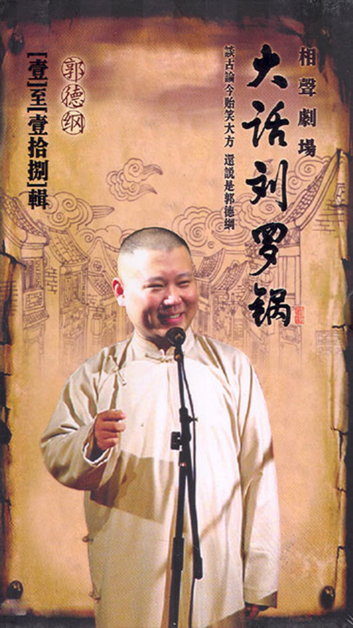 大话刘罗锅-郭德纲单口相声评书 screenshot 1