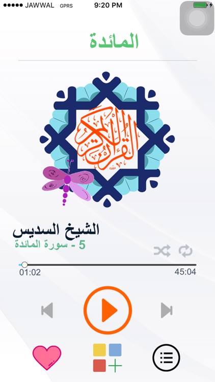 القرآن الكريم بصوت الشيخ السديس بدون انترنت