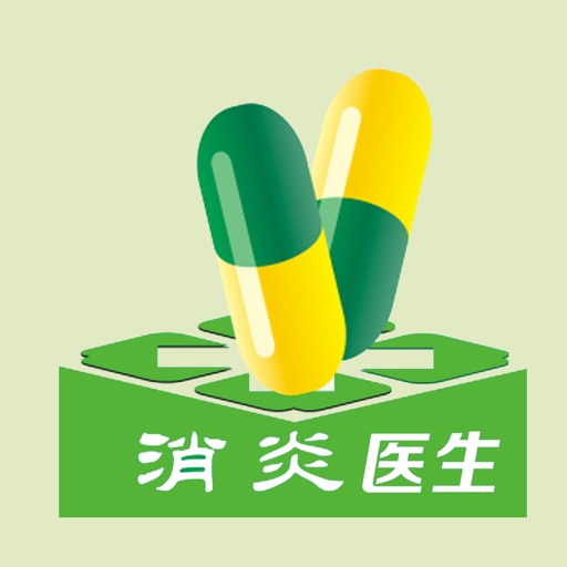 消炎医生 icon