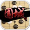 围城•五子棋-单机游戏大全免费益智