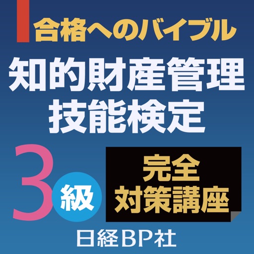 合格へのバイブル 知的財産管理技能検定 3級完全対策講座 icon