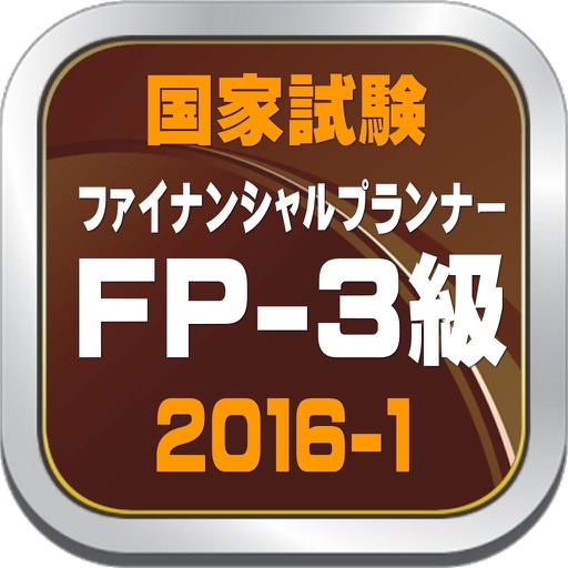 ファイナンシャルプランナー３級・ＦＰ３、２０１６年１月 icon