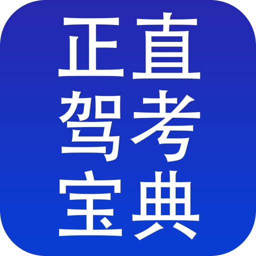 正直驾考宝典 icon