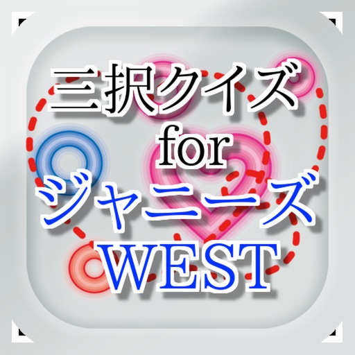 三択for ジャニーズWEST　～曲名クイズ～