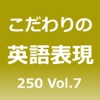 こだわりの英語表現250 Vol.7