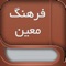 فرهنگ معین یکی از فرهنگهای مهم واژگان فارسی است