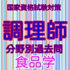 調理師過去問分野別食品学雑学から一般常識まで学べるアプリ