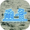 雨音特化型アプリ