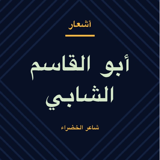 أشعار ابو القاسم الشابي