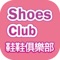 鞋鞋俱樂部ShoesClub即時掌握最新雜誌及網路流行趨勢，經營30幾年實體店面經驗，跨足雲端商店提供兼具「平價」、「時尚」及「舒適」款式多元，豐富，走在時代尖端，每雙鞋必經嚴謹把關且100%原廠授權，讓購買絕對安心與保障，簡易安全購物流程，貼心專業的服務團隊，打造實體與虛擬商店結合，為您創造最完美的購物環境體驗。