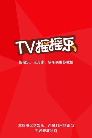 TV摇摇乐石家庄版 screenshot 4