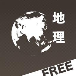 地理正誤問題Free