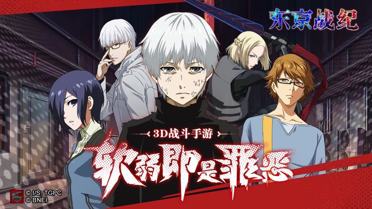 东京战纪-二次元3D战斗手游 screenshot-0