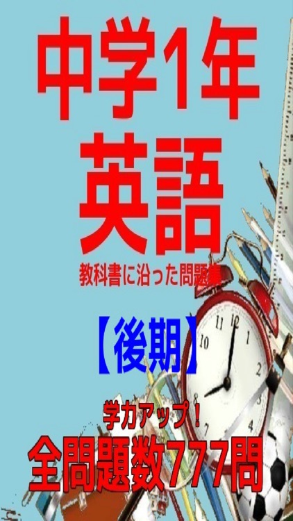 中学1年英語教科書に沿った問題集【後期】