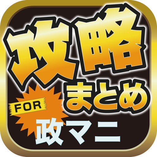攻略ブログまとめニュース速報 for 政剣マニフェスティア(政マニ) icon