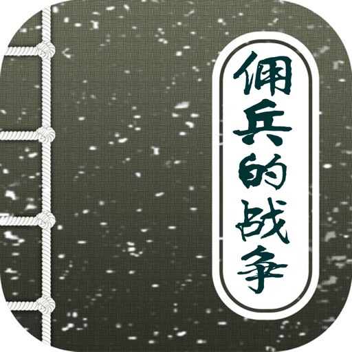 佣兵的战争，笔趣阁玄幻小说精品 icon