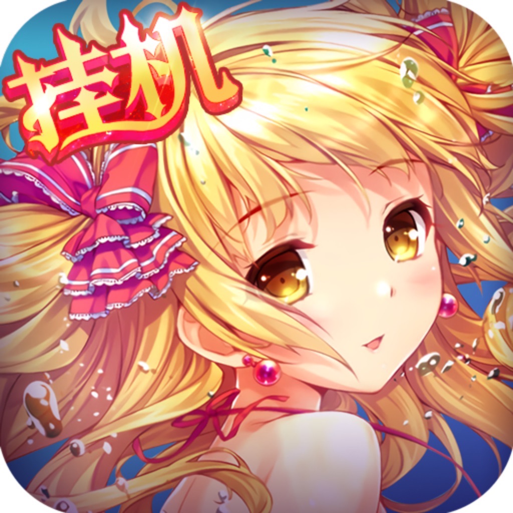 萌娘学院放置版-全民萌娘挂机手游