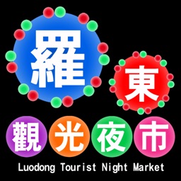 羅東夜市趴趴GO