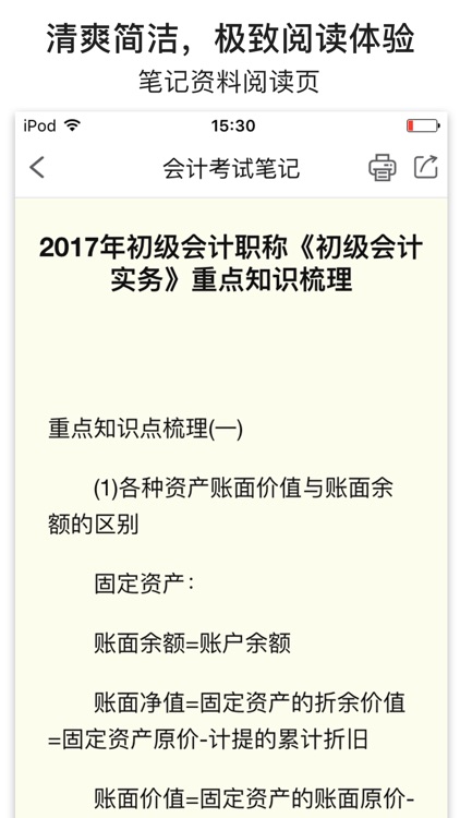 会计考试笔记--易哈佛2016年名师考点笔记（含真题） screenshot-3