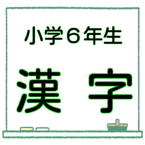 小6漢字 問題集 漢検5級レベル 無料ドリル 中学受験対策 Apps 148apps