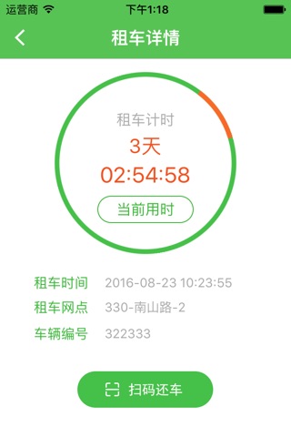 小绿单车APP screenshot 4