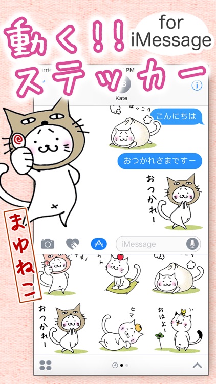 無料!動く猫ステッカー - メッセージ iMessage用まゆねこスタンプ