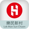 樂民新村 Lok Man Sun Chuen