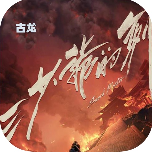 三少爷的剑—古龙武侠作品集，离线下载阅读